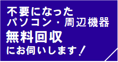 不要になったパソコン・周辺機器無料回収!