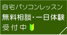 自宅パソコンレッスン無料相談・一日体験受付中