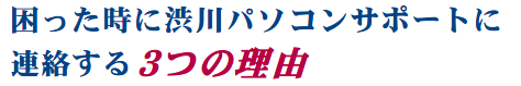 困った時に渋川パソコンサポートに連絡する3つの理由
