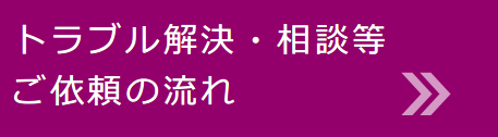 トラブル解決・相談等ご依頼の流れ